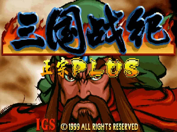 三国战纪119完美版（整合Nebula2.24模拟器）