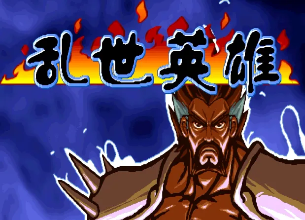 三国战纪：乱世英雄2.9（整合FBA v2.4模拟器 带作弊码）