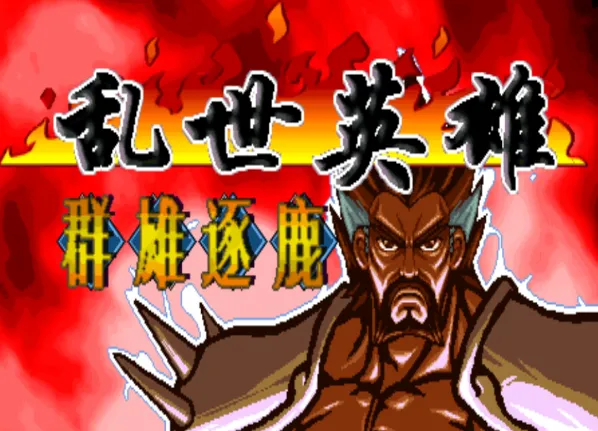 三国战纪：乱世英雄系列3合1（整合Fba v2.4.0模拟器）