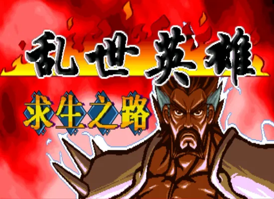 三国战纪：乱世英雄求生之路（整合FBA v2.4.0模拟器）