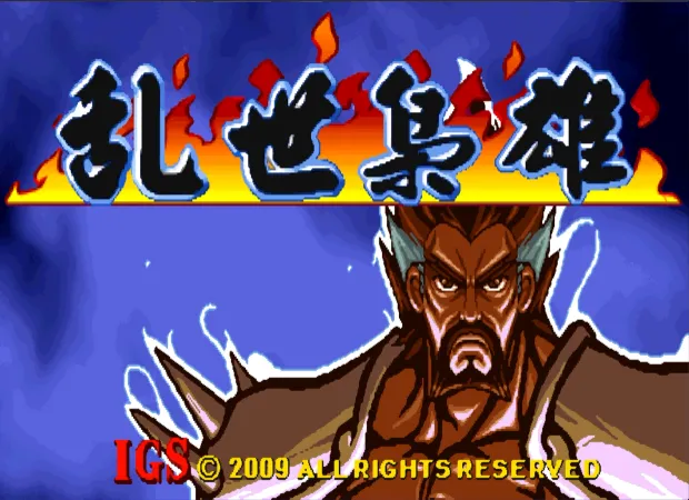 三国战纪：风云再起 新四剑传说（整合和FBA v2.4.0模拟器）