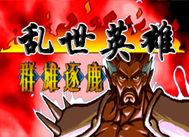 三国战纪：乱世英雄 群雄逐鹿（天王版 整合v2.4.0模拟器）