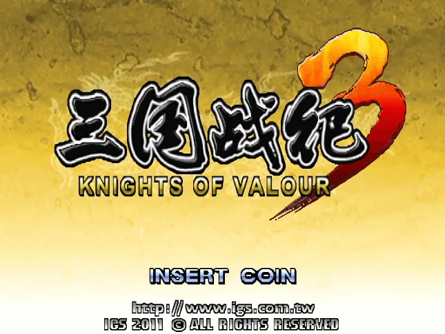 三国战纪3标清版（4合1 整合Arcade0.194 可插卡）