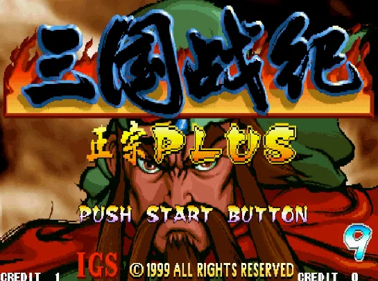 三国战纪Plus 119（中国版 整合Nebula 2.25b模拟器）