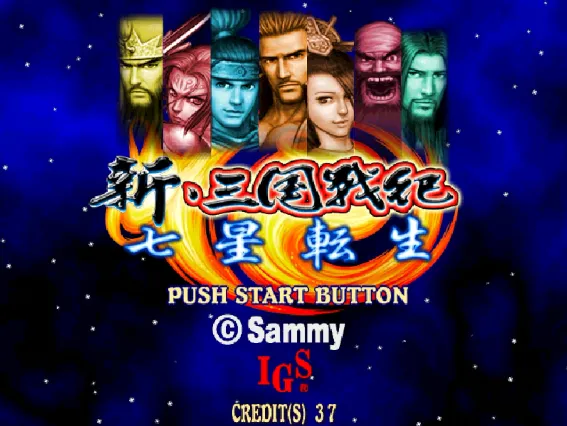 新·三国战纪·七星转生（整合Demul模拟器）