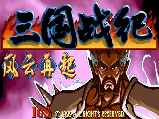 三国战纪：风云再起 四剑传说（整合Nebula 2.25b模拟器）