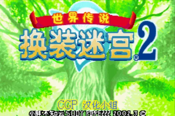 世界传说：换装迷宫2（汉化版 整合VisualBoyAdvance模拟器）
