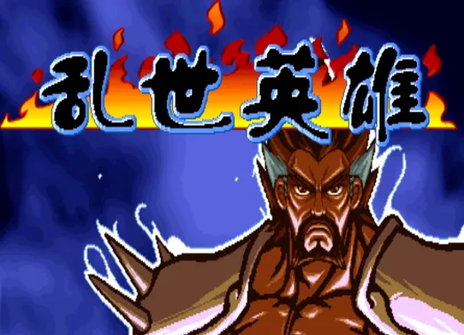 三国战纪：乱世英雄2.7S天王版（整合Fba v2.4.0模拟器）