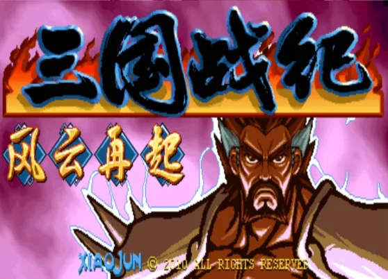 三国战纪：街霸风云（整合Fba v2.4.0模拟器）