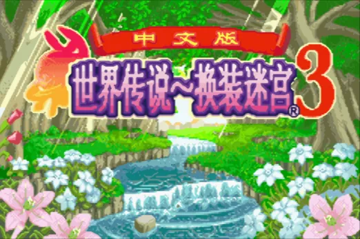 世界传说：换装迷宫3（汉化版 整合VisualBoyAdvance模拟器）