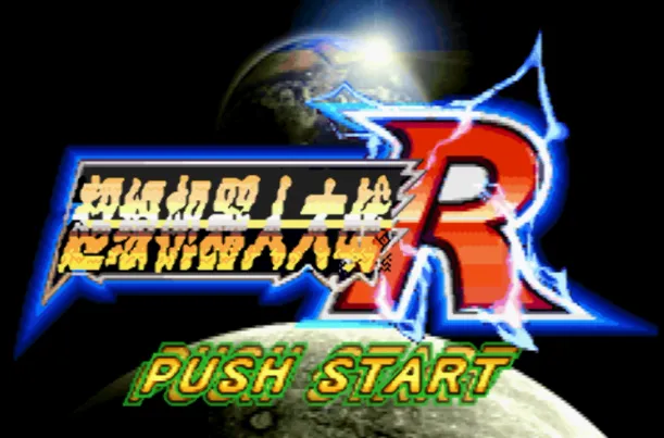 超级机器人大战R（汉化版 整合VisualBoyAdvance模拟器）