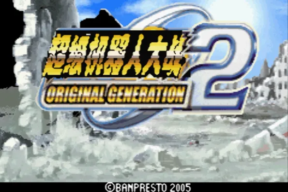 超级机器人大战OG2（汉化版 整合VisualBoyAdvance模拟器）