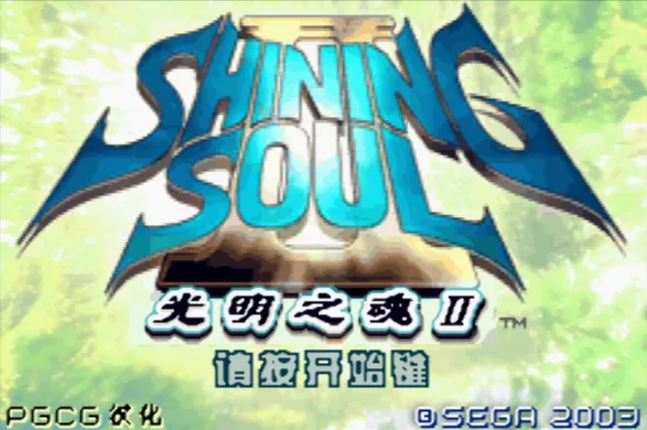 光明之魂2（汉化版 整合VisualBoyAdvance模拟器）