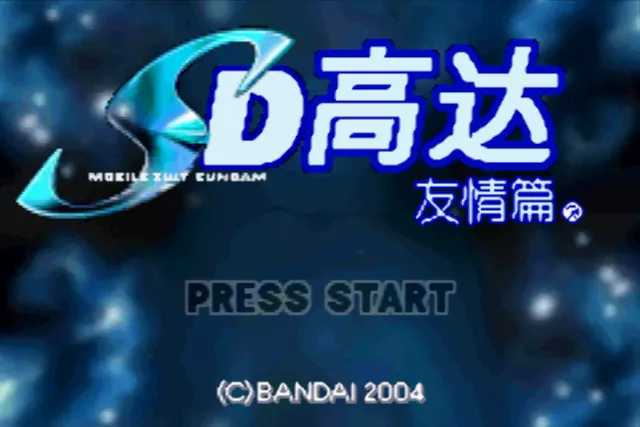 超级机器人大战系列（汉化版9作 整合VisualBoyAdvance模拟器）