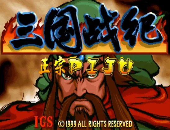 三国战纪119：诸葛亮加强版（整合MamePlus模拟器）