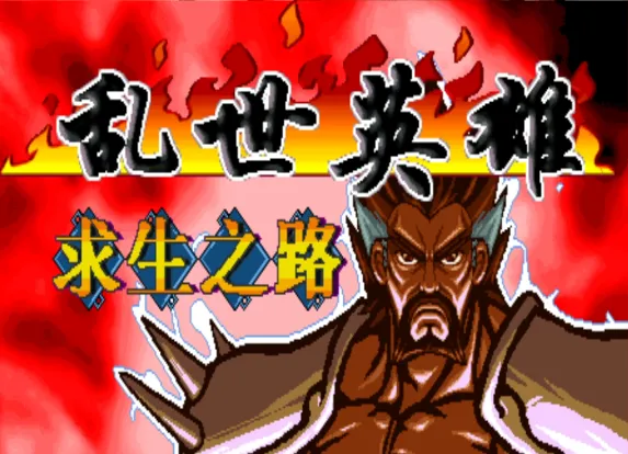 三国战纪：乱世英雄 求生之路 天王版（整合FBA v2.4.0模拟器）