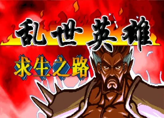 三国战纪：乱世英雄 3合一加强版（整合FBA v2.4.0模拟器）