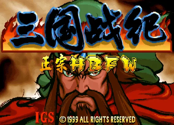 三国战纪:洪波覆亡2018(整合FBA 2.4.0模拟器)