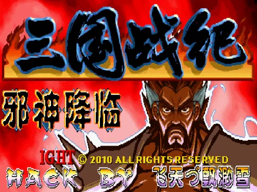 三国战纪：战神传说B4 邪神降临（整合Nebula 2.25模拟器）