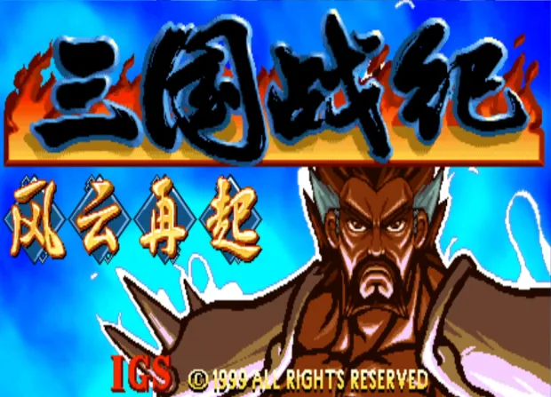 三国战纪:风云再起1V4版(整合FBA v2.4.0模拟器)