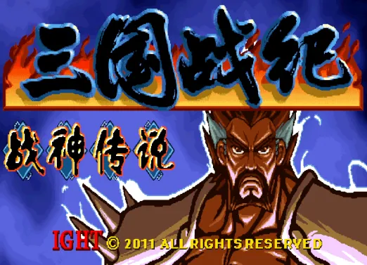 三国战纪：战神传说B9 大蛇降临 最终版（整合FBA模拟器）