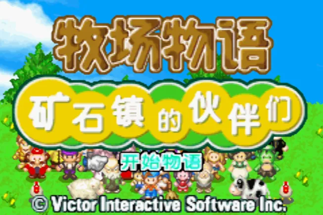 牧场物语：矿石镇的伙伴们 男孩版（汉化版 带作弊码）
