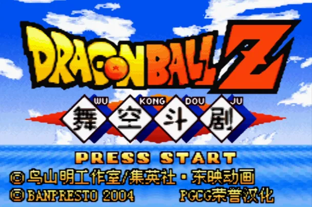 龙珠Z：舞空斗剧（汉化版）