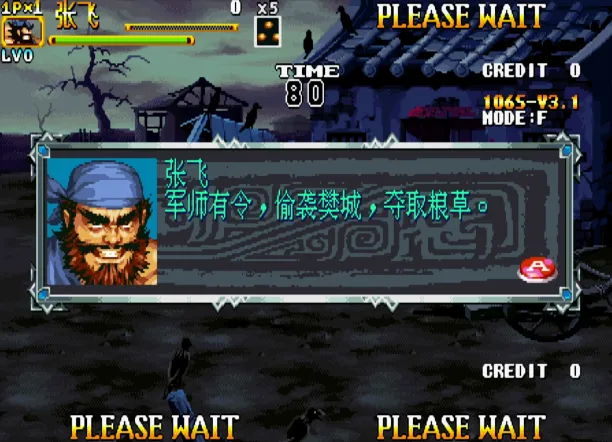 三国战纪2 106S v3.1版(整合FBA v2.2.5模拟器 带作弊码)