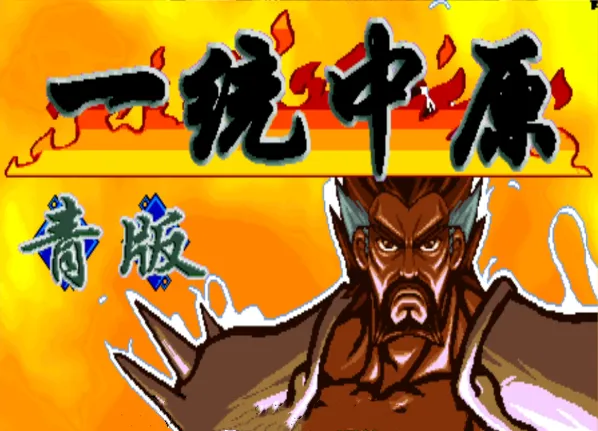 三国战纪：一统中原 金版加强（整合FBA v2.4.0模拟器 带作弊码）