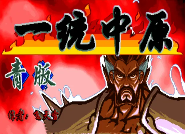 三国战纪：一统中原 恐龙快打黄帽版（整合FBA v2.4.0模拟器）